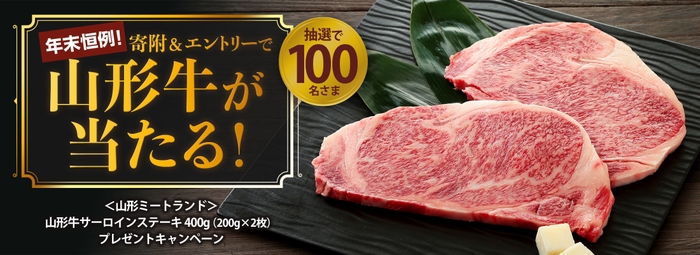 山形牛サーロインステーキプレゼントキャンペーン