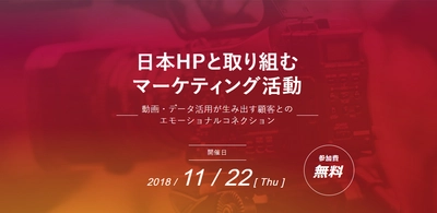 事業会社・広告代理店・プラットフォーマー3社による マーケティングにおける動画・データ活用コラボレーション事例 紹介セミナー、11月22日(木)開催