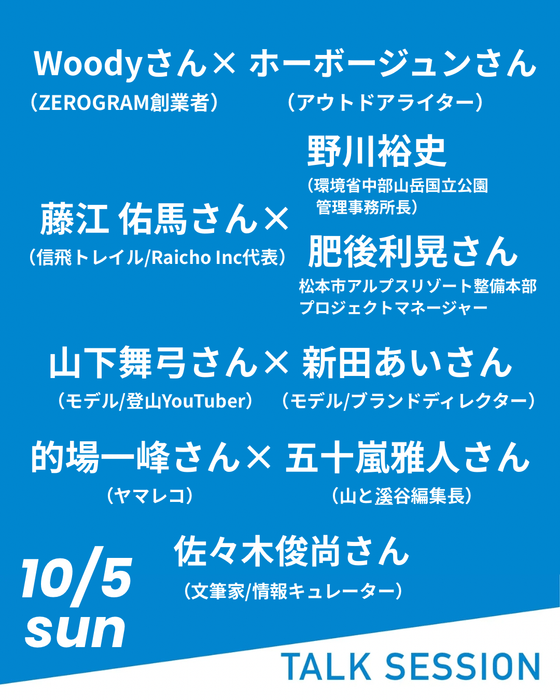10月5日のトークセッション!