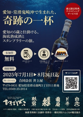 日本酒ファン必見！常滑の海底で熟成された “奇跡の一杯”をめぐる「海底熟成酒スタンプラリー」　 2025年7月1日より愛知5蔵とともに連携開催