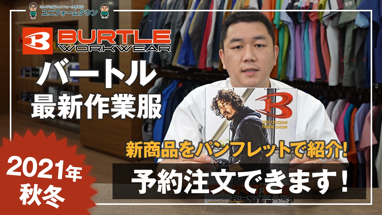 バートル2021年秋冬 新商品紹介動画