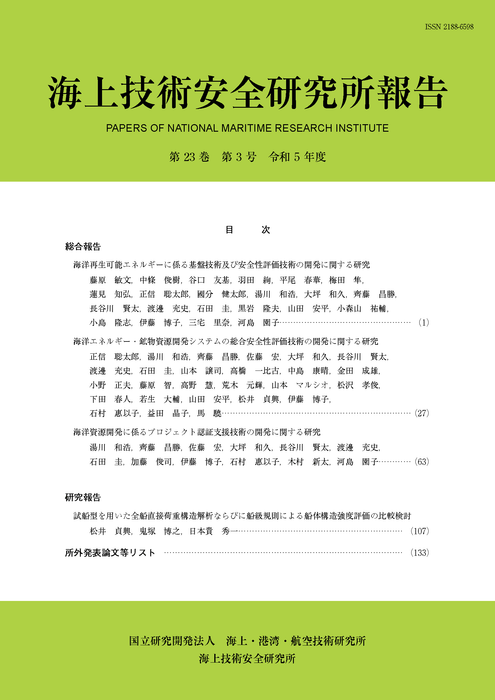 海上技術安全研究所報告第23巻第3号 表紙