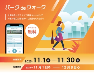 11/1～ 東京都公園協会公式アプリ「TOKYO PARKS PLAY」の人気コンテンツ『パークde ウォーク』期間限定キャンペーンがスタート！！