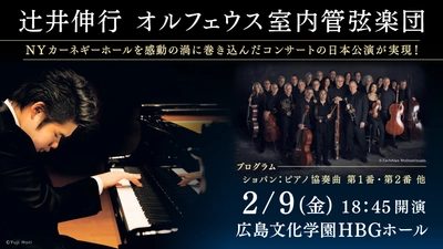 辻󠄀井伸行とソリスト級の超絶アンサンブル集団"オルフェウス"が、広島で夢の共演を実現させる!!