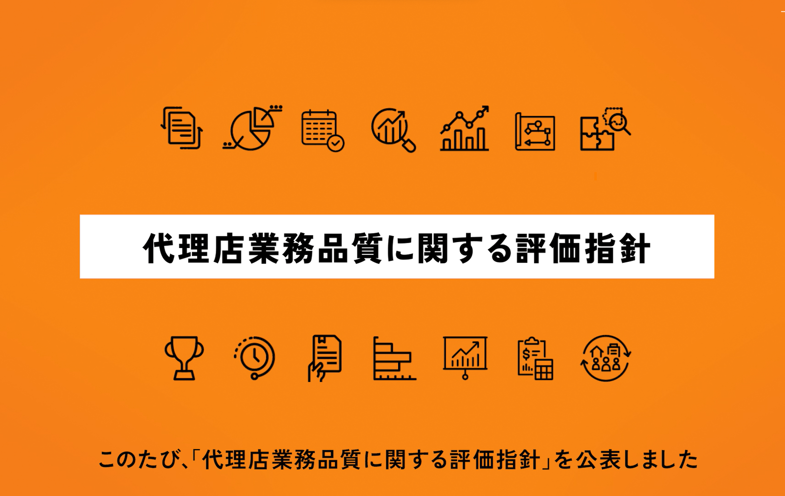 代理店業務品質評価制度に関する周知ツール(動画版)