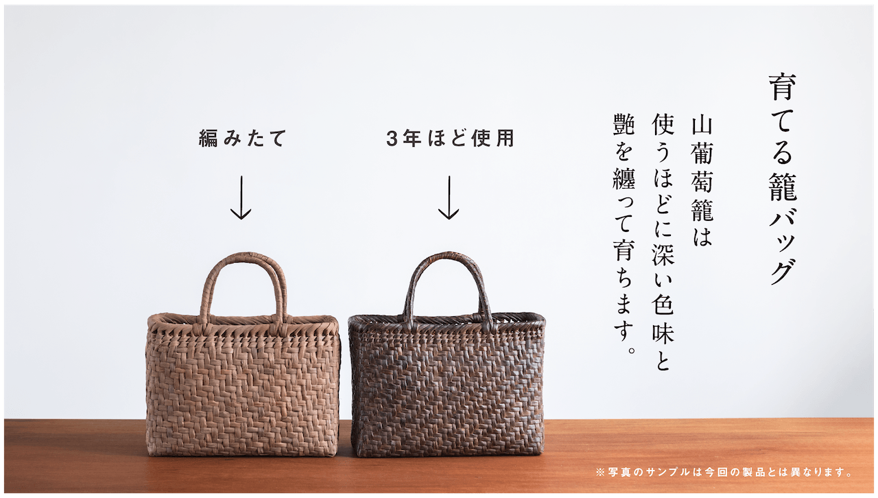 山葡萄籠バック〜経年美化〜