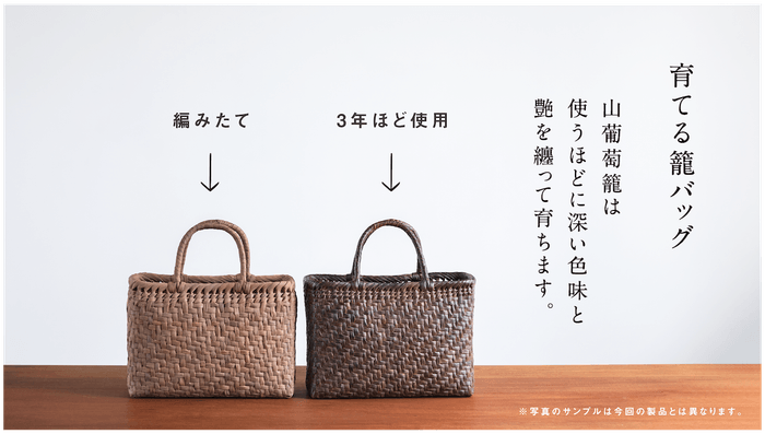 山葡萄籠バック〜経年美化〜