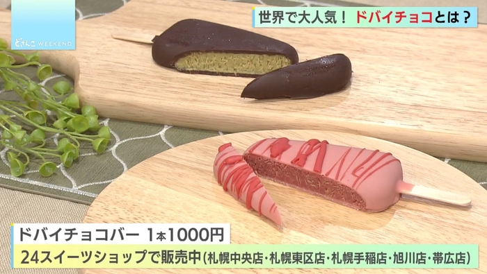 1本1000円、道内各地で販売！