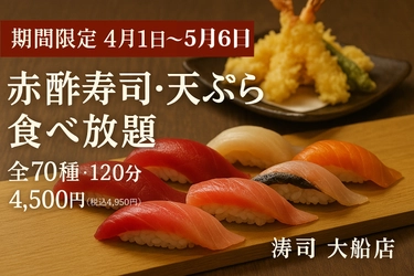 本格江戸前寿司50種、自慢の天ぷらなど全70種が120分食べ放題！ 『涛司_TOJI 大船店』食べ放題コースの提供を4/1～5/6実施