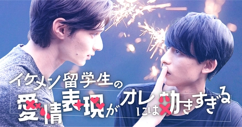 BLドラマにジェレミー・クロディスが出演決定！ 『イケメン留学生の愛情表現がオレには効きすぎる』8月21日配信