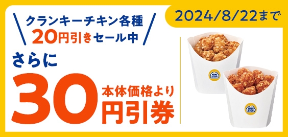 クランキーチキン各種20円引きセール期間中モバイルオーダークーポン利用でさらに30円引き販促物(画像はイメージです。)