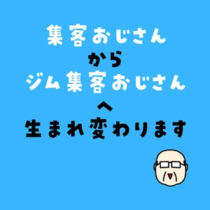 パーソナルジム専門のSEO対策付きホームページ制作サービス名を 「ジム集客おじさん」へと変更　 新プラン「スタンダードプラン」を6月より提供開始