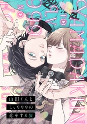 「山田くんとLv999の恋をする展」 いよいよ九州初上陸！博多マルイで開催情報公開