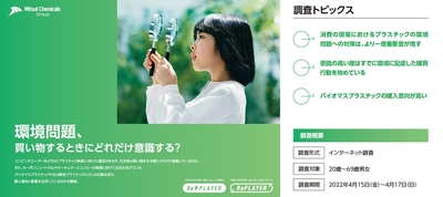 「買い物時の環境意識調査」アンケート結果を公開　 約6割が「消費の現場においてプラスチックの環境問題への 対策は重要度を増す」と回答　環境意識の高い層では バイオマスプラスチックの選択意向が7割を超える