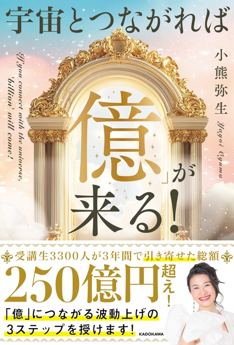 宇宙とつながれば「億」が来る! 2