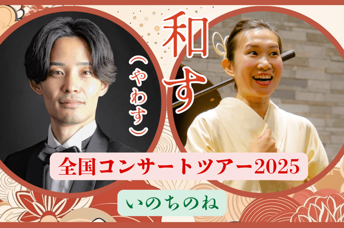 和すコンサートツアーいのちのね