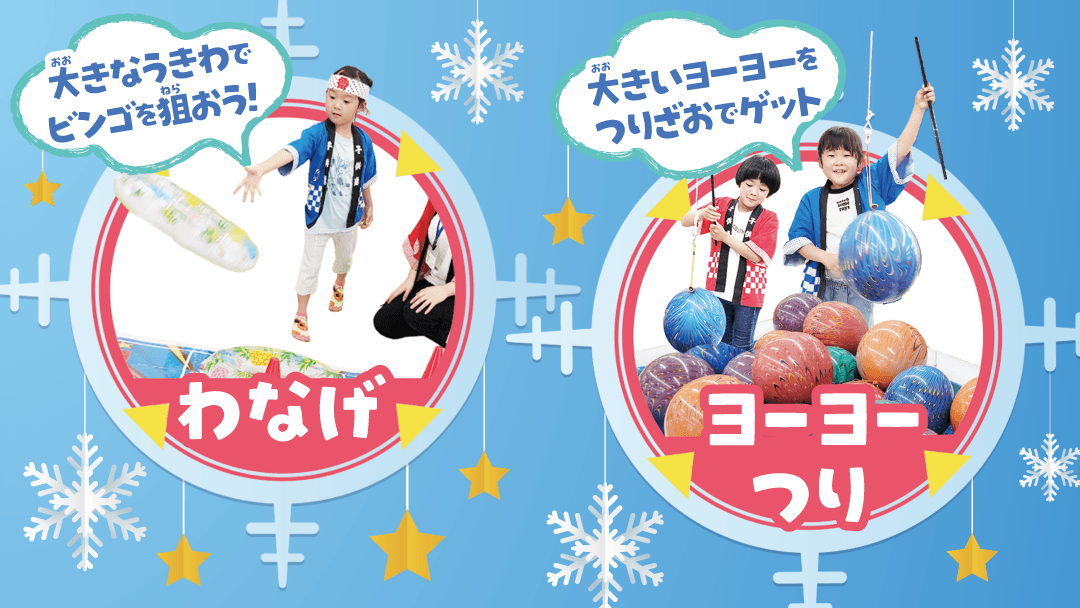 冬のハイパー縁日5