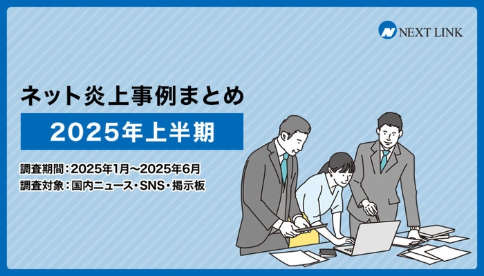 SNSでの著名人・企業アカウントによる炎上が続出　 誹謗中傷対策センターが 「2025年上半期の炎上事例データまとめ」を発表