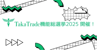 TakaTrade 機能総選挙2025 開催！ あなたのアイデアがTakaTradeを進化させる ― 口座開設・取引で当選確率アップ！