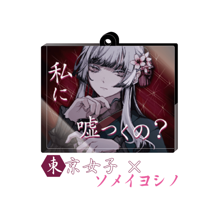 東京女子×ソメイヨシノ