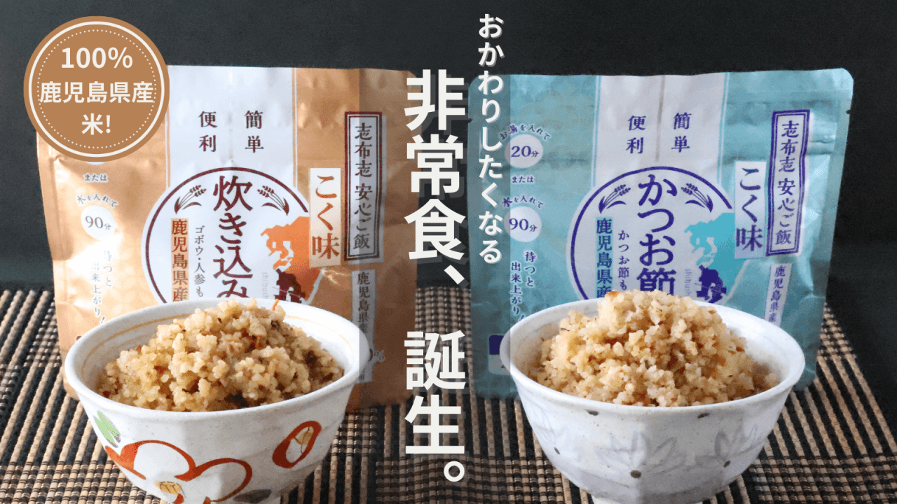 おかわりしたくなる非常食、志布志安心ご飯 こく味