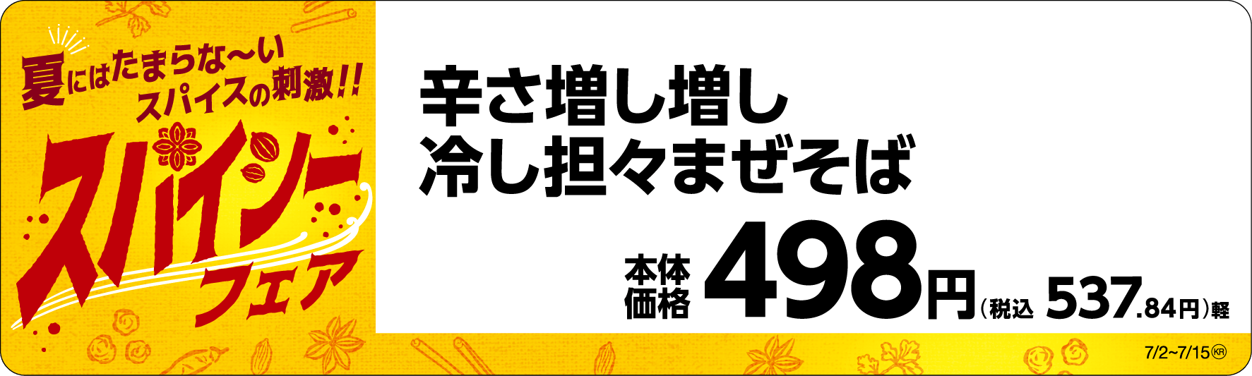 辛さ増し増し冷し担々まぜそば販促物(画像はイメージです。)