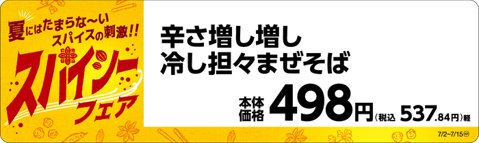 辛さ増し増し冷し担々まぜそば販促物(画像はイメージです。)