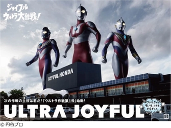 ウルトラマンシリーズのポップアップストアが ジョイフル本田 千葉ニュータウン店内にオープン！ ～次の作戦の主役は君だ！「ウルトラ作戦第一号始動」～