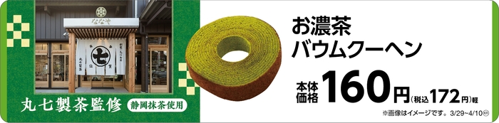 お濃茶バウムクーヘン 販促画像