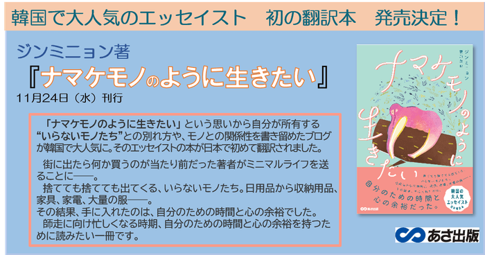 ジンミニョン著『ナマケモノのように生きたい』あさ出版