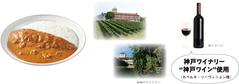 神戸 赤ワイン煮込みビーフカレーこだわり