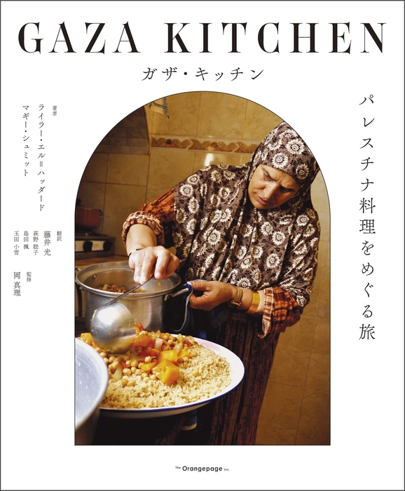 『ガザ・キッチン パレスチナ料理をめぐる旅』