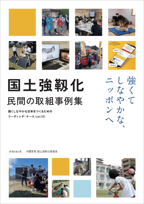 令和6年度「国土強靭化民間の取組事例集」