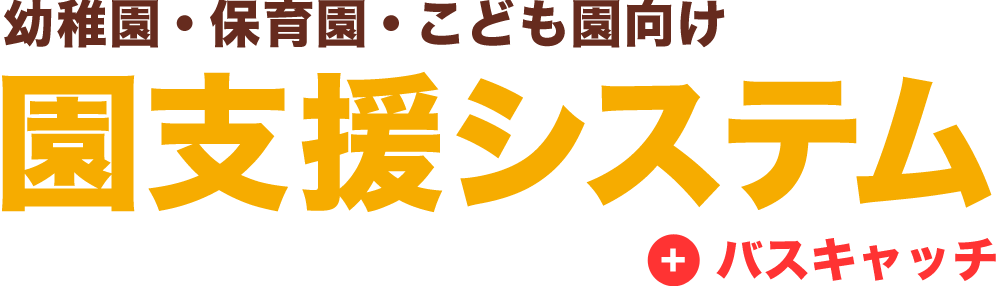 園支援システム+バスキャッチ