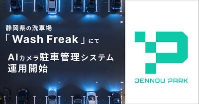『DENNOU PARK』のAIカメラシステムが 静岡県の洗車場「WashFreak」にて運用開始