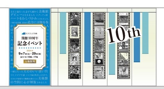 開館10周年イベント 美術館エントランスイメージ