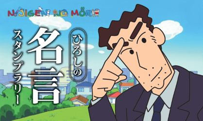 ▲野原ひろしの名言ブロマイドを手に入れよう! 表面にはかっこいいひろしが、裏面には5種ランダムで名言が入っています!