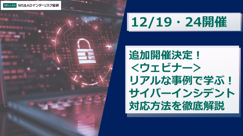 【12/19・24開催】<ウェビナー>リアルな事例で学ぶサイバーインシデント対応方法を徹底解説