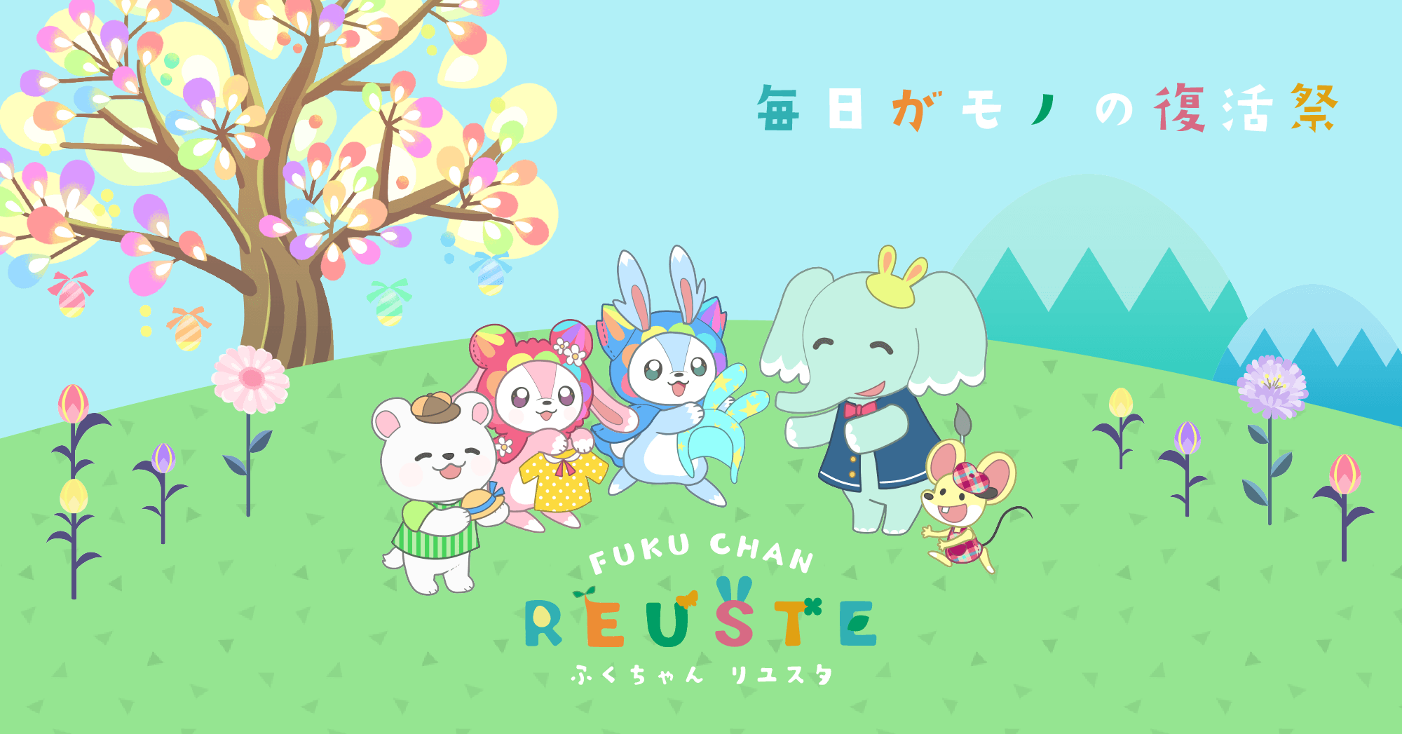 リユースキャラクター:「りゆん」と「てすた」と仲間たち