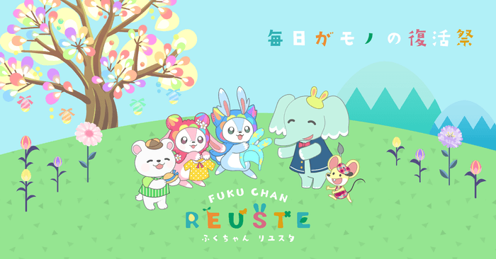 リユースキャラクター:「りゆん」と「てすた」と仲間たち