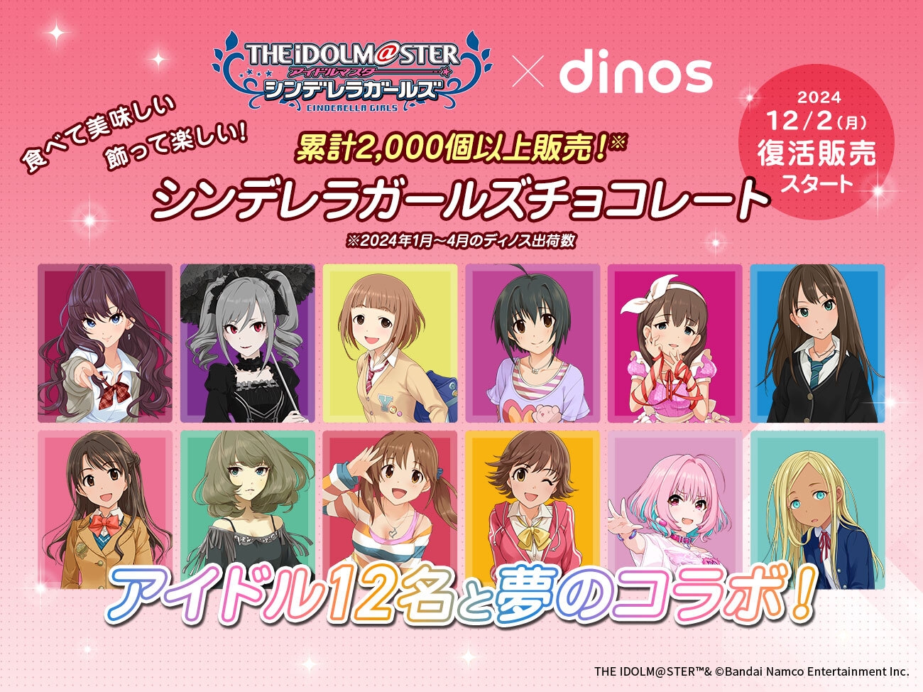 『アイドルマスター シンデレラガールズ』コラボチョコレート