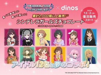 2,000個超売れた『アイドルマスター シンデレラガールズ』と ディノスのコラボチョコレートを12月2日より復活販売！