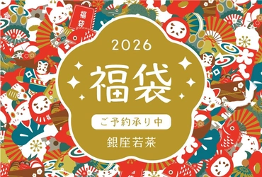 【2026年新春福袋】12月17日（水）より「おつけもの銀座若菜」公式オンラインショップにて予約受付開始！