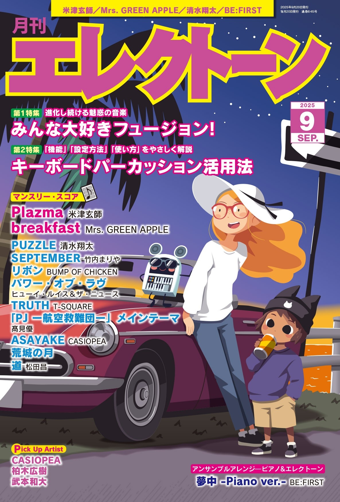 月刊エレクトーン2025年9月号