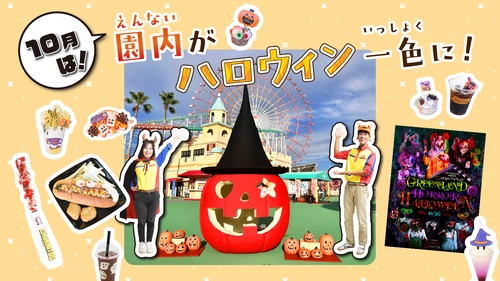 園内がハロウィン一色に！イベント＆グルメ登場