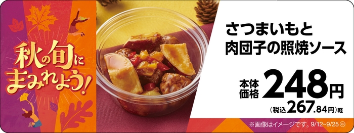 さつまいもと肉団子の照焼ソース販促物画像(画像はイメージです。)