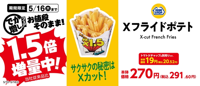 X(エックス)フライドポテト増量 販促画像