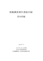 『発掘調査報告書総目録』 愛知県編・奈良県編を公開しました