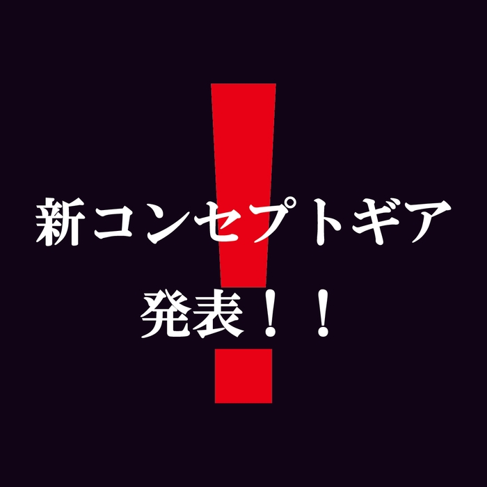 新コンセプトギア発表