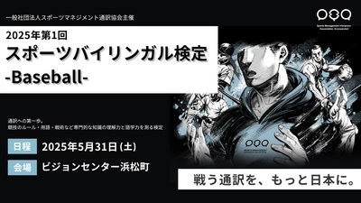 「2025年第1回スポーツバイリンガル検定-Baseball-」 東京都港区ビジョンセンター浜松町にて5月31日(土)開催！